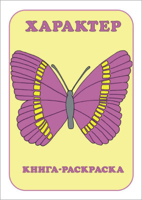 Характер (книга-раскраска) 