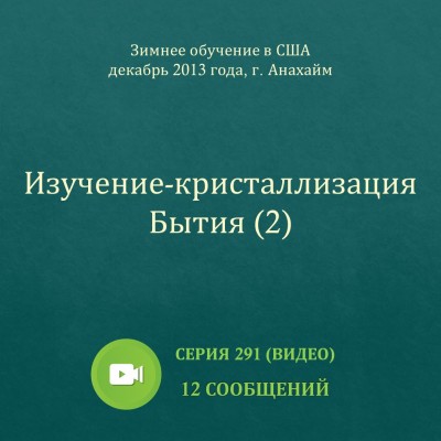 Видео: Изучение-кристаллизация Бытия (2) Эти сообщения сделаны во время Зимнего обучения в г. Анахайм (США) в декабре 2013 года.