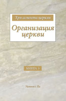 Три аспекта церкви, книга 3. Организация церкви