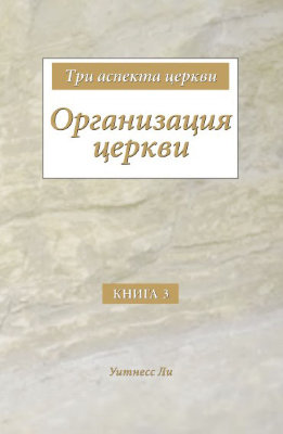 Три аспекта церкви, книга 3. Организация церкви 