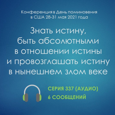 Аудио: Знать истину, быть абсолютными в отношении истины и провозглашать истину в нынешнем злом веке (май 2021, онлайн) Эти сообщения были сделаны на Международной конференции в День поминовения, проведённой в режиме онлайн с 28 по 31 мая 2021 года.