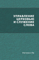 Управление церковью и служение слова