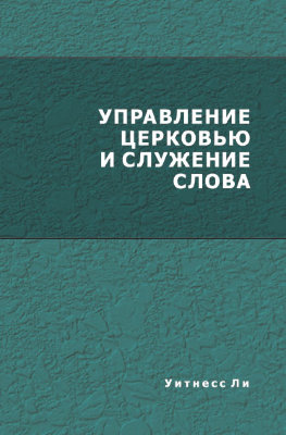 Управление церковью и служение слова 