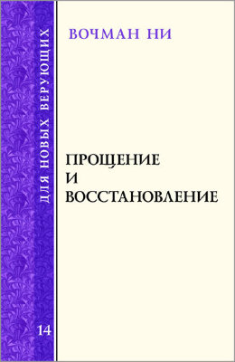Для новых верующих: Прощение и восстановление 