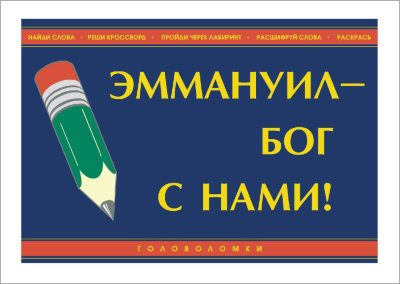 Эммануил — Бог с нами! (книга-раскраска) 
