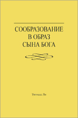 Сообразование в образ Сына Бога 