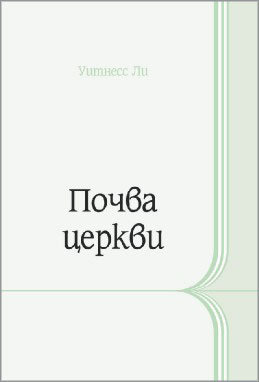 Почва церкви 