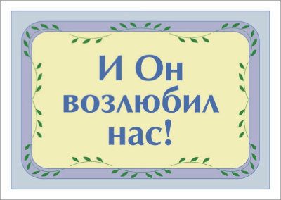 И Он возлюбил нас! (книга-раскраска) 