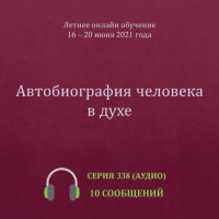 Аудио: Автобиография человека в духе (июнь 2021, пятидневное онлайн-обучение)