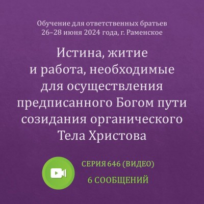 Видео: Истина, житие и работа, необходимые для осуществления предписанного Богом пути созидания органического Тела Христова Эти сообщения были сделаны на Обучении для ответственных братьев в г. Раменское с 26 по 28 июня 2024 года.