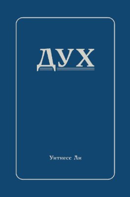 Дух Эта книга составлена из сообщений, сделанных братом Уитнессом Ли за период с февраля по июнь 1990 года на полновременном обучении в г. Анахайм (США).
