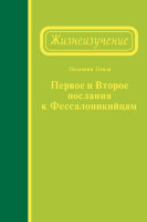 Жизнеизучение Первого и Второго посланий к фессалоникийцам
