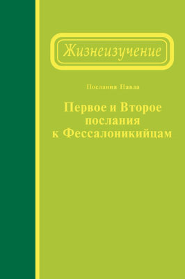 Жизнеизучение Первого и Второго посланий к фессалоникийцам 