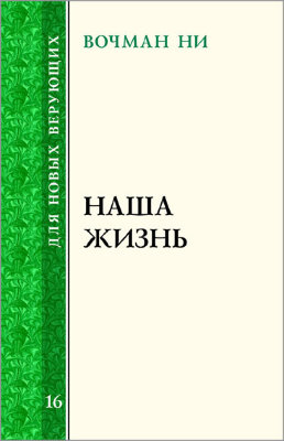 Для новых верующих: Наша жизнь 