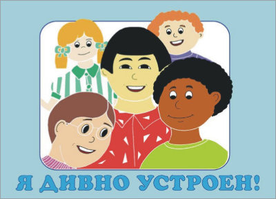 Я дивно устроен! (книга-раскраска) 
