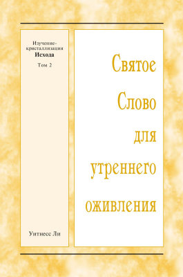 ССУО: Изучение-кристаллизация Исхода, том 2 