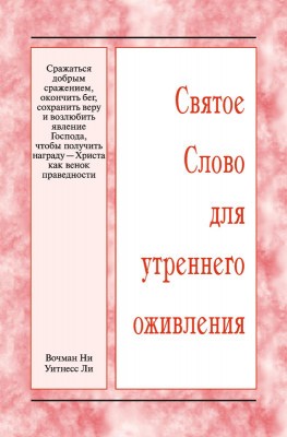 ССУО: Сражаться добрым сражением, окончить бег, сохранить веру и возлюбить явление Господа, чтобы получить награду — Христа как венок праведности Эта книга представляет собой обзор материалов Международной китайскоязычной конференции, которая прошла с 10 по 11 февраля 2024 года в г. Тайбэе (Тайвань).