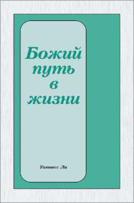 Божий путь в жизни 