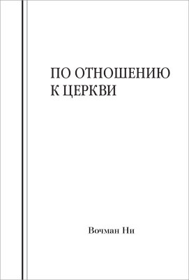 По отношению к церкви 