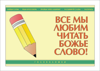 Все мы любим читать Божье Слово (книга-раскраска) 